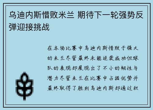 乌迪内斯惜败米兰 期待下一轮强势反弹迎接挑战