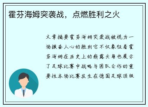 霍芬海姆突袭战，点燃胜利之火