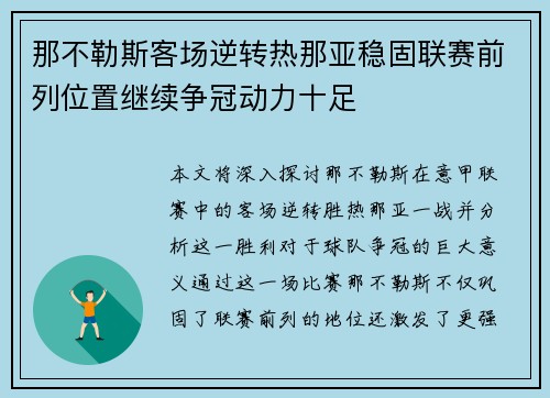 那不勒斯客场逆转热那亚稳固联赛前列位置继续争冠动力十足