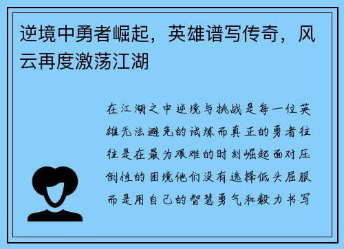 逆境中勇者崛起，英雄谱写传奇，风云再度激荡江湖