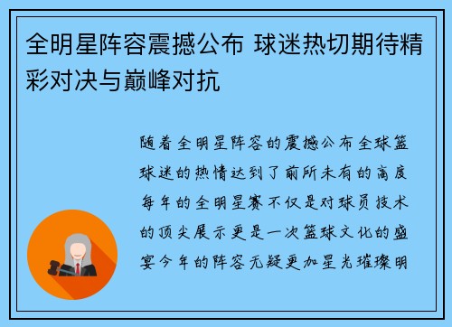 全明星阵容震撼公布 球迷热切期待精彩对决与巅峰对抗