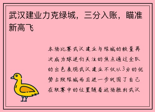 武汉建业力克绿城，三分入账，瞄准新高飞