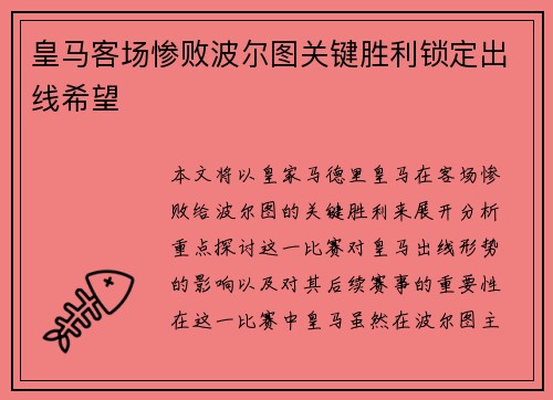 皇马客场惨败波尔图关键胜利锁定出线希望
