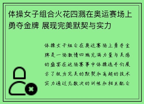 体操女子组合火花四溅在奥运赛场上勇夺金牌 展现完美默契与实力