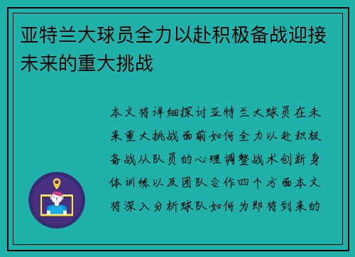 亚特兰大球员全力以赴积极备战迎接未来的重大挑战
