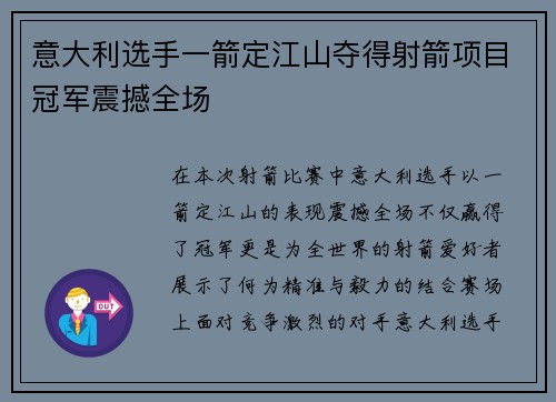 意大利选手一箭定江山夺得射箭项目冠军震撼全场