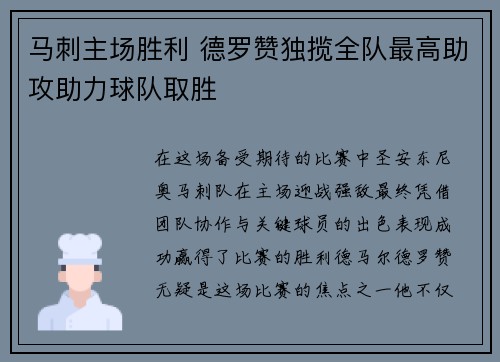 马刺主场胜利 德罗赞独揽全队最高助攻助力球队取胜