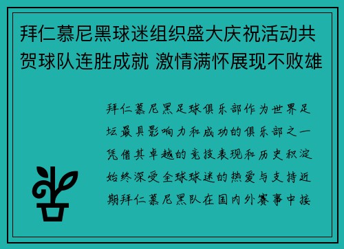 拜仁慕尼黑球迷组织盛大庆祝活动共贺球队连胜成就 激情满怀展现不败雄风