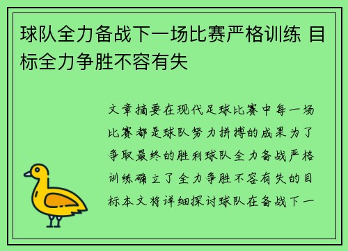 球队全力备战下一场比赛严格训练 目标全力争胜不容有失