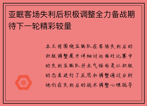 亚眠客场失利后积极调整全力备战期待下一轮精彩较量