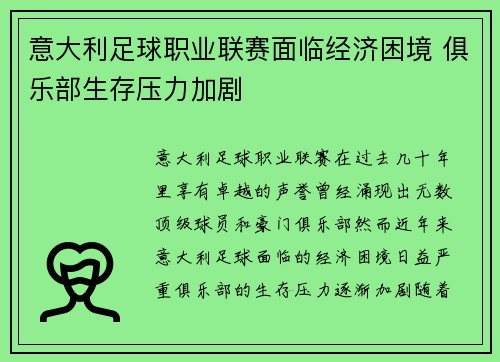 意大利足球职业联赛面临经济困境 俱乐部生存压力加剧