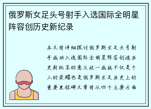 俄罗斯女足头号射手入选国际全明星阵容创历史新纪录
