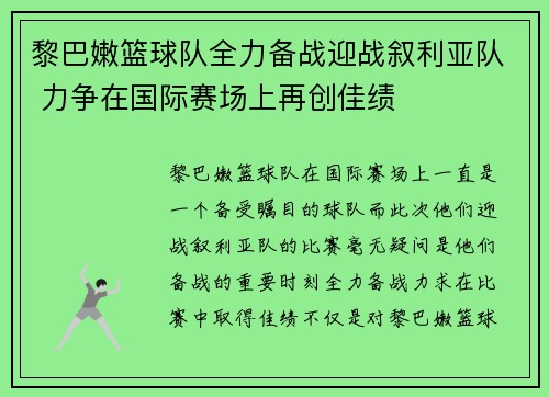 黎巴嫩篮球队全力备战迎战叙利亚队 力争在国际赛场上再创佳绩