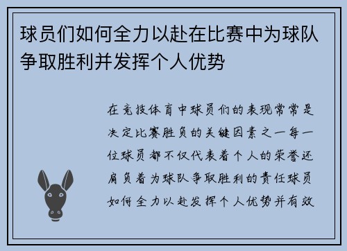 球员们如何全力以赴在比赛中为球队争取胜利并发挥个人优势