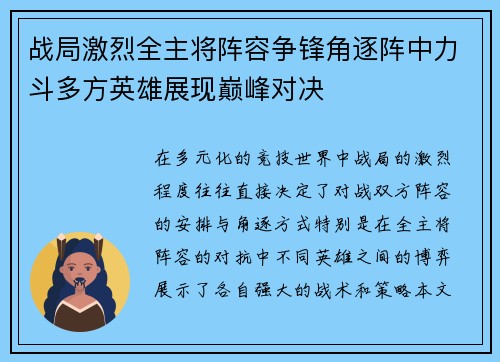 战局激烈全主将阵容争锋角逐阵中力斗多方英雄展现巅峰对决