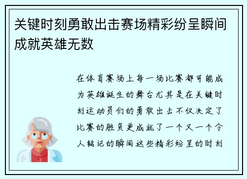 关键时刻勇敢出击赛场精彩纷呈瞬间成就英雄无数