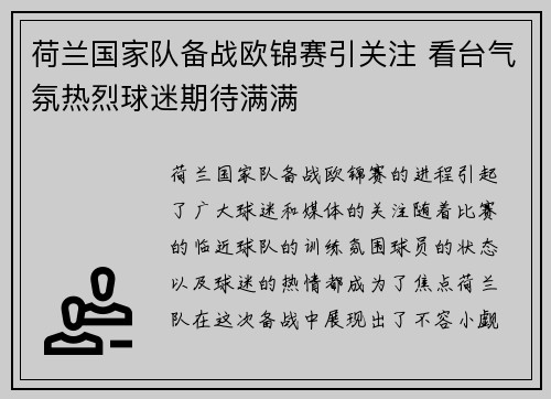 荷兰国家队备战欧锦赛引关注 看台气氛热烈球迷期待满满