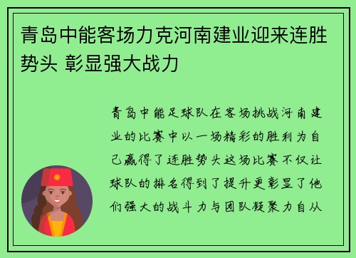 青岛中能客场力克河南建业迎来连胜势头 彰显强大战力