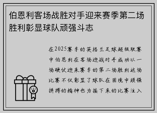 伯恩利客场战胜对手迎来赛季第二场胜利彰显球队顽强斗志