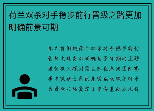 荷兰双杀对手稳步前行晋级之路更加明确前景可期