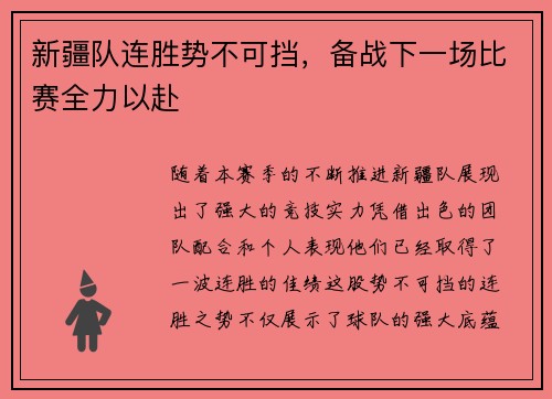 新疆队连胜势不可挡，备战下一场比赛全力以赴