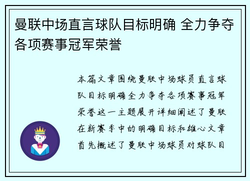 曼联中场直言球队目标明确 全力争夺各项赛事冠军荣誉
