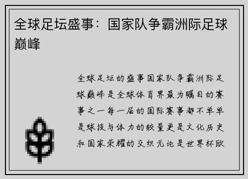 全球足坛盛事：国家队争霸洲际足球巅峰