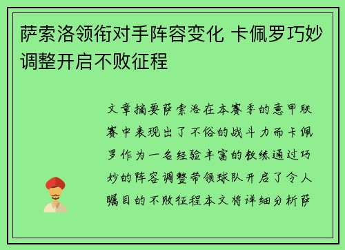 萨索洛领衔对手阵容变化 卡佩罗巧妙调整开启不败征程